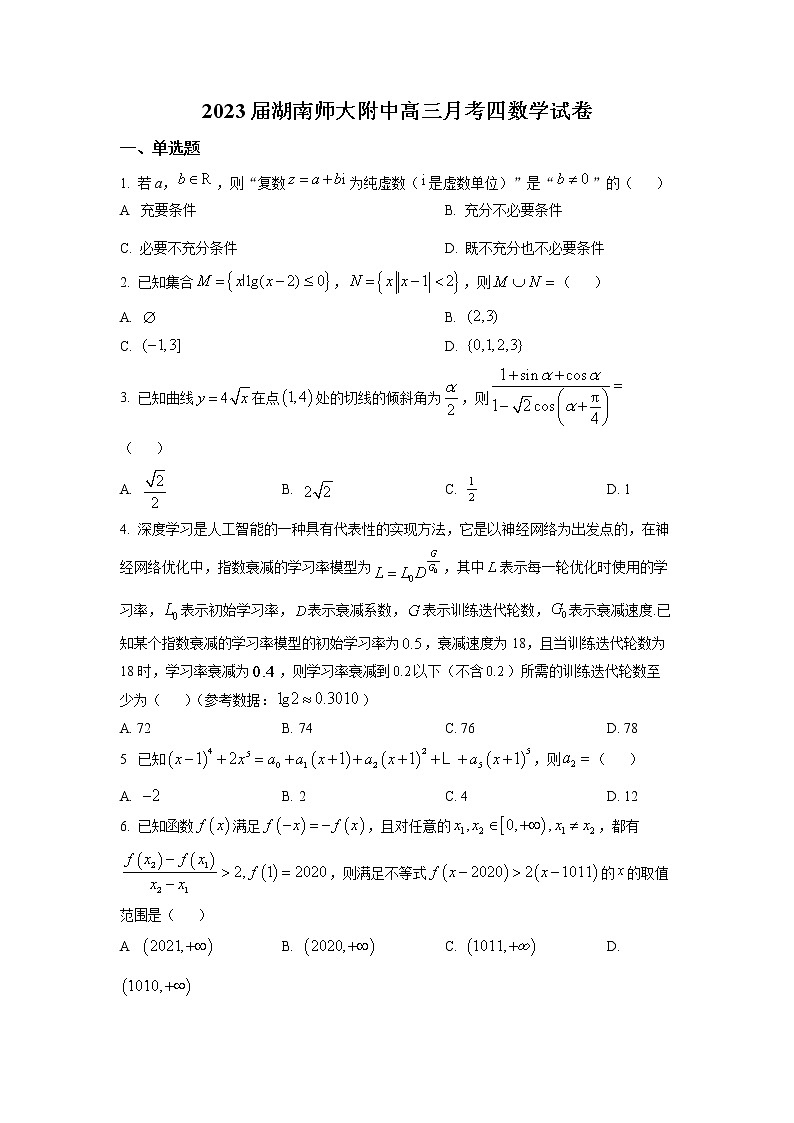 湖南师范大学附属中学2022-2023学年高三数学上学期月考（四）试题（Word版附答案）01
