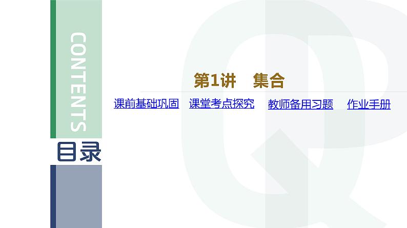 2023年高考数学一轮复习第1讲 集合 课件第1页