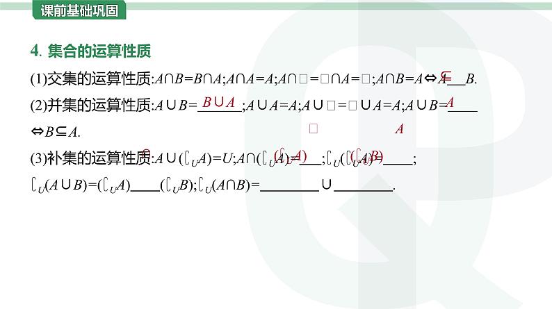 2023年高考数学一轮复习第1讲 集合 课件第7页