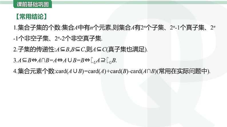 2023年高考数学一轮复习第1讲 集合 课件第8页