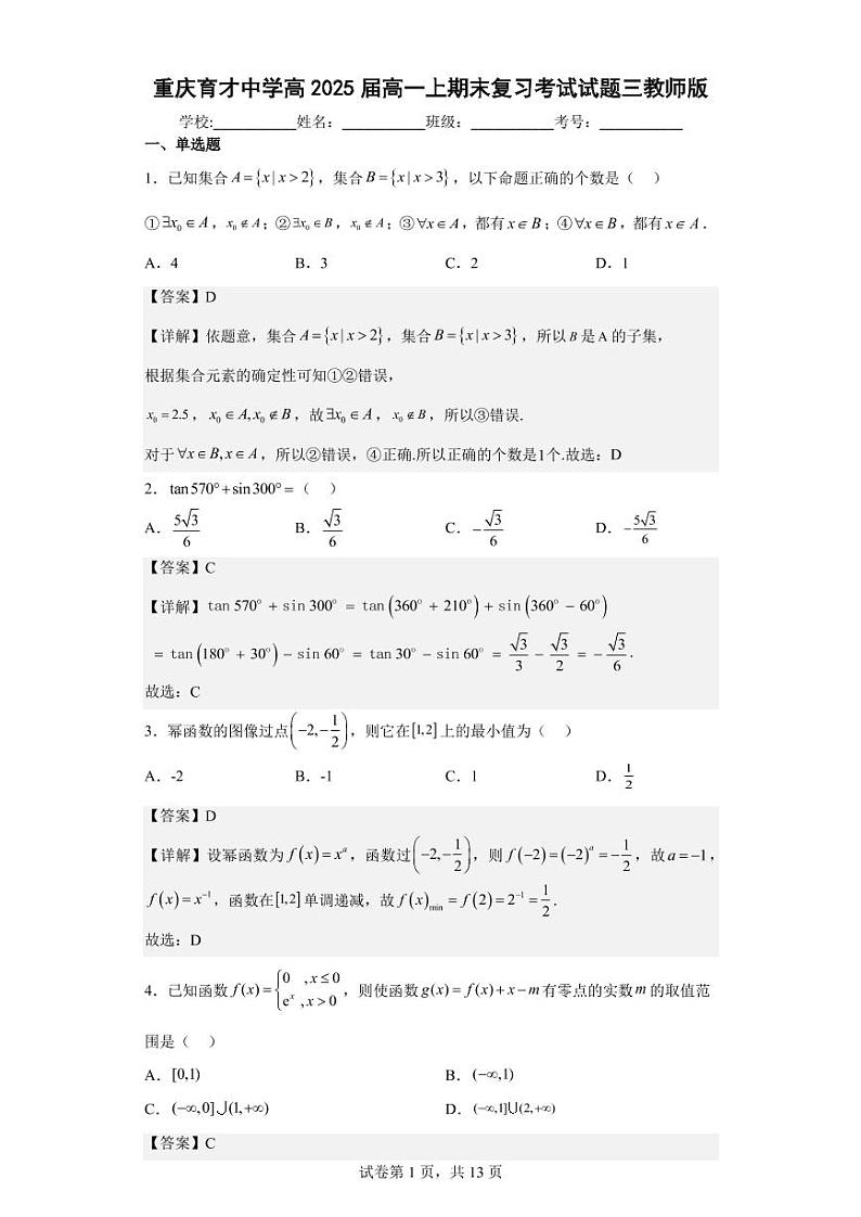 重庆育才中学高2025届高一上期末复习考试数学试卷（三）答案第1页
