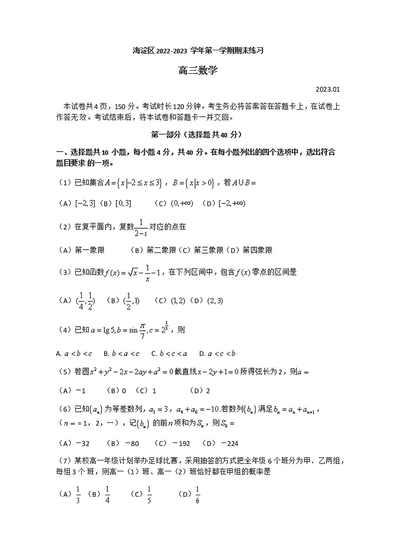 北京市海淀区2022-2023学年高三数学上学期1月期末练习（Word版附答案）01