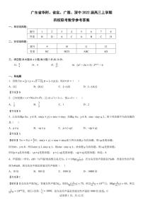 广东省华附、省实、广雅、深中2022届高三上学期四校联考数学试题-试卷及参考答案