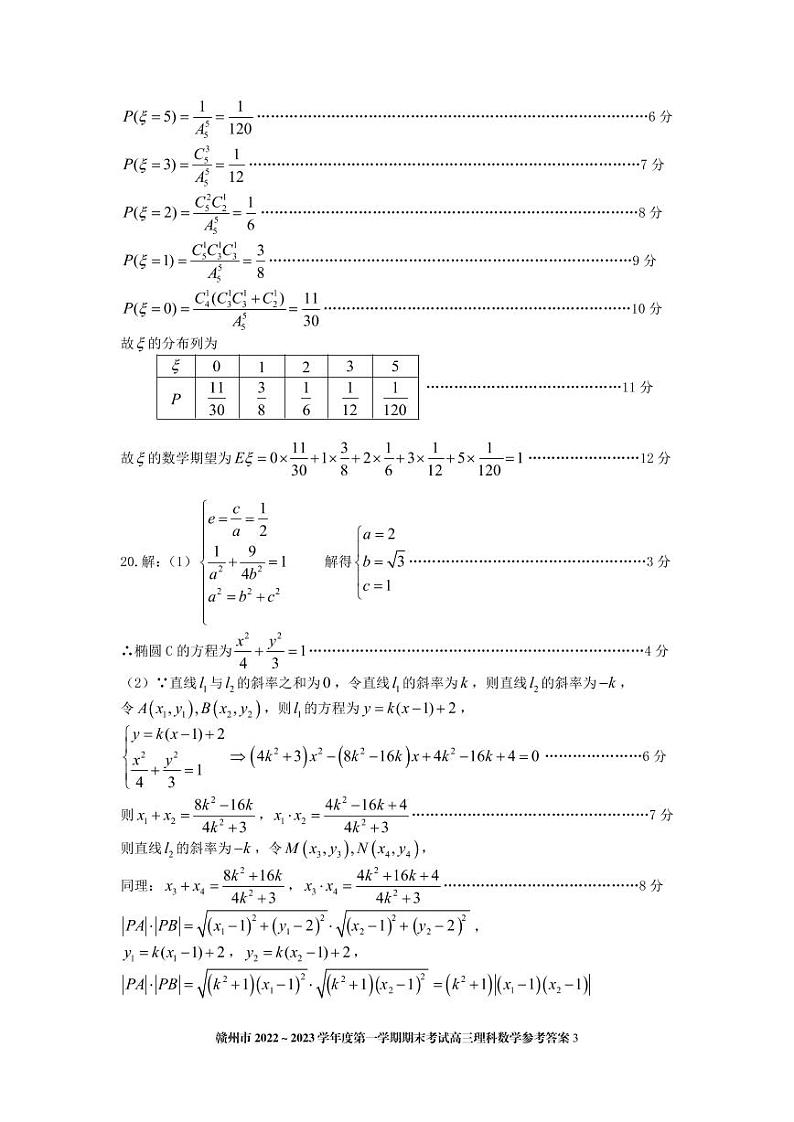 赣州市2022-2023学年度·第一·学期期末考试高三理科数学答案第3页