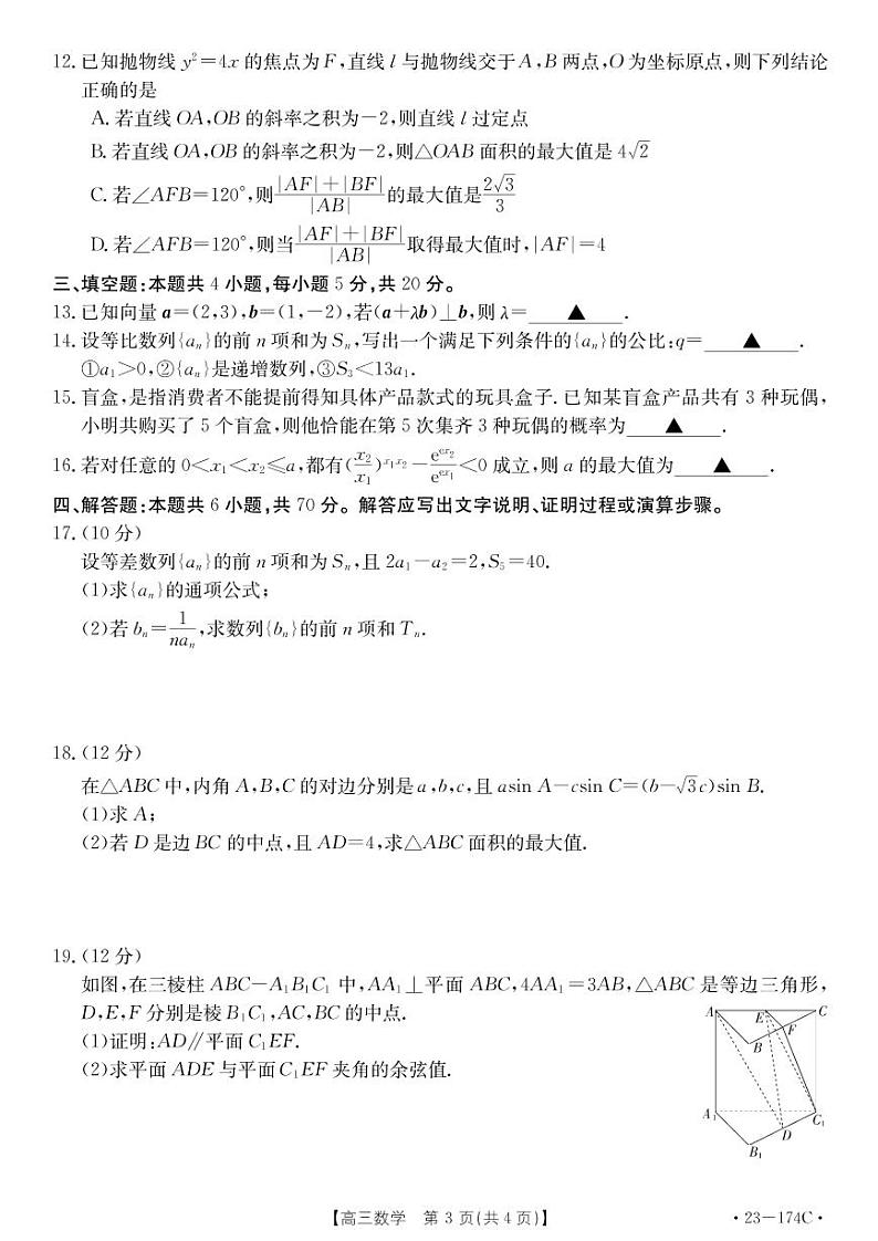 2023湖北省十堰市高三上学期元月调研考试 数学试题及答案03