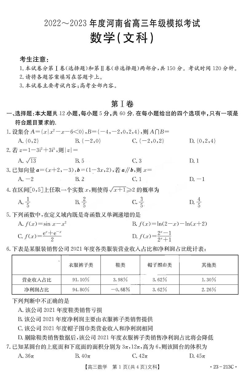 2023河南省部分学校高三上学期12月大联考试题数学（文）PDF版含解析01