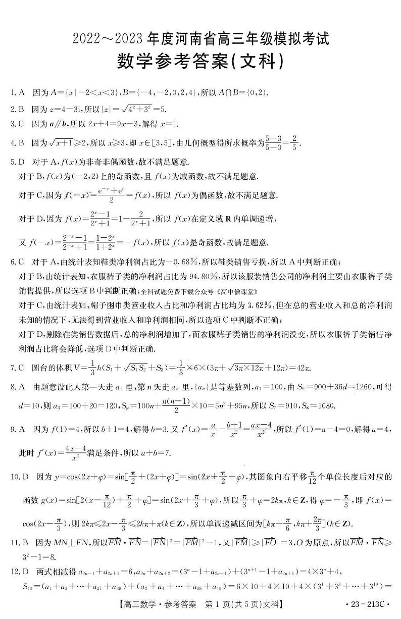 2023河南省部分学校高三上学期12月大联考试题数学（文）PDF版含解析01