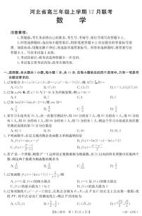 2023河北省部分学校高三上学期12月大联考试题数学PDF版无答案
