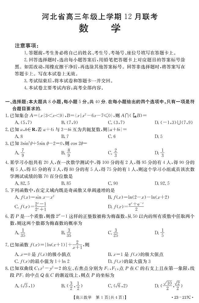 2023河北省部分学校高三上学期12月大联考试题数学PDF版无答案第1页