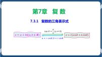 高中人教A版 (2019)7.3* 复数的三角表示教学ppt课件