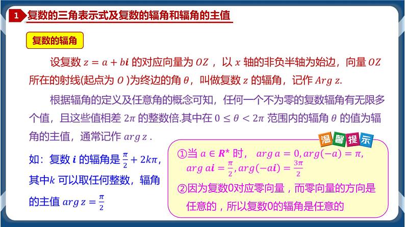 7.3.1 复数的三角表示式-高一数学同步教学课件（人教A版2019必修第二册）04