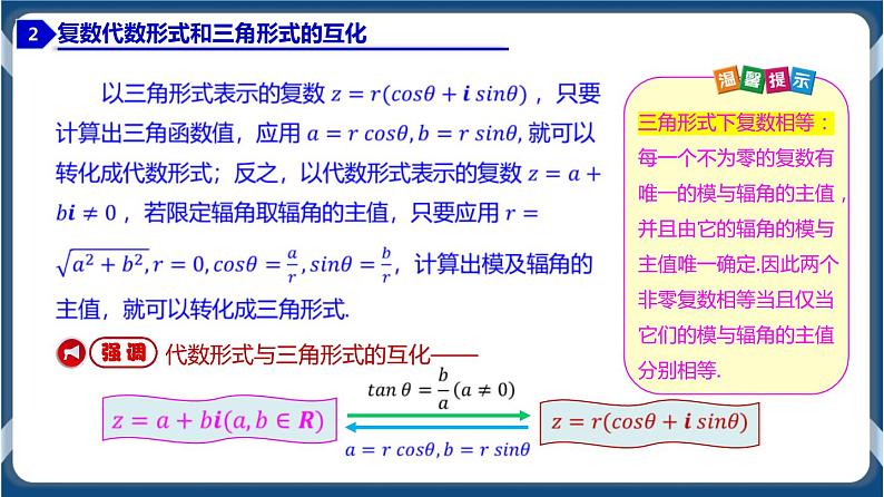 7.3.1 复数的三角表示式-高一数学同步教学课件（人教A版2019必修第二册）06