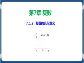 7.1.2 复数的几何意义-高一数学同步教学课件（人教A版2019必修第二册）