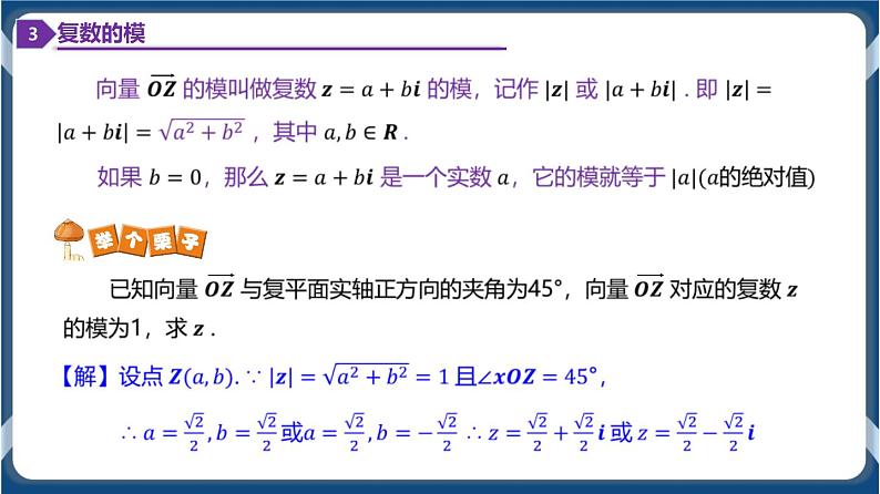 7.1.2 复数的几何意义-高一数学同步教学课件（人教A版2019必修第二册）06