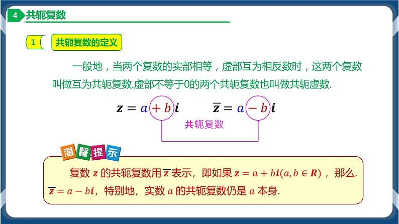 7.1.2 复数的几何意义-高一数学同步教学课件（人教A版2019必修第二册）08