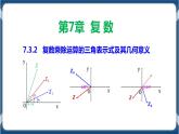 7.3.2 复数乘除运算的三角表示及其几何意义-高一数学同步教学课件（人教A版2019必修第二册）