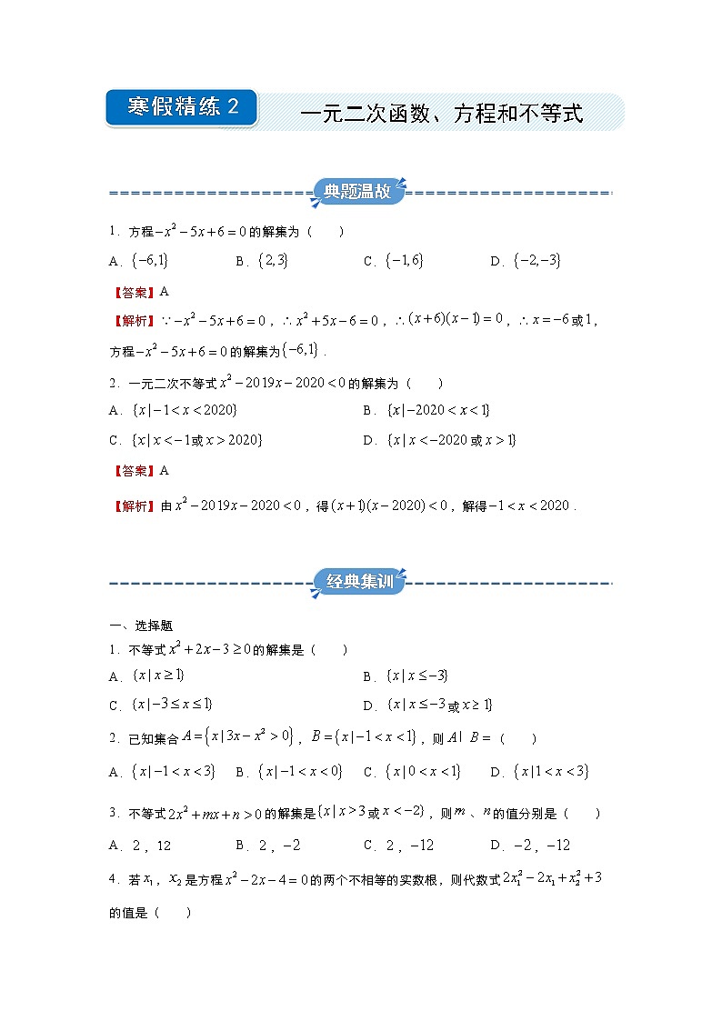 假日知新高一数学寒假作业01
