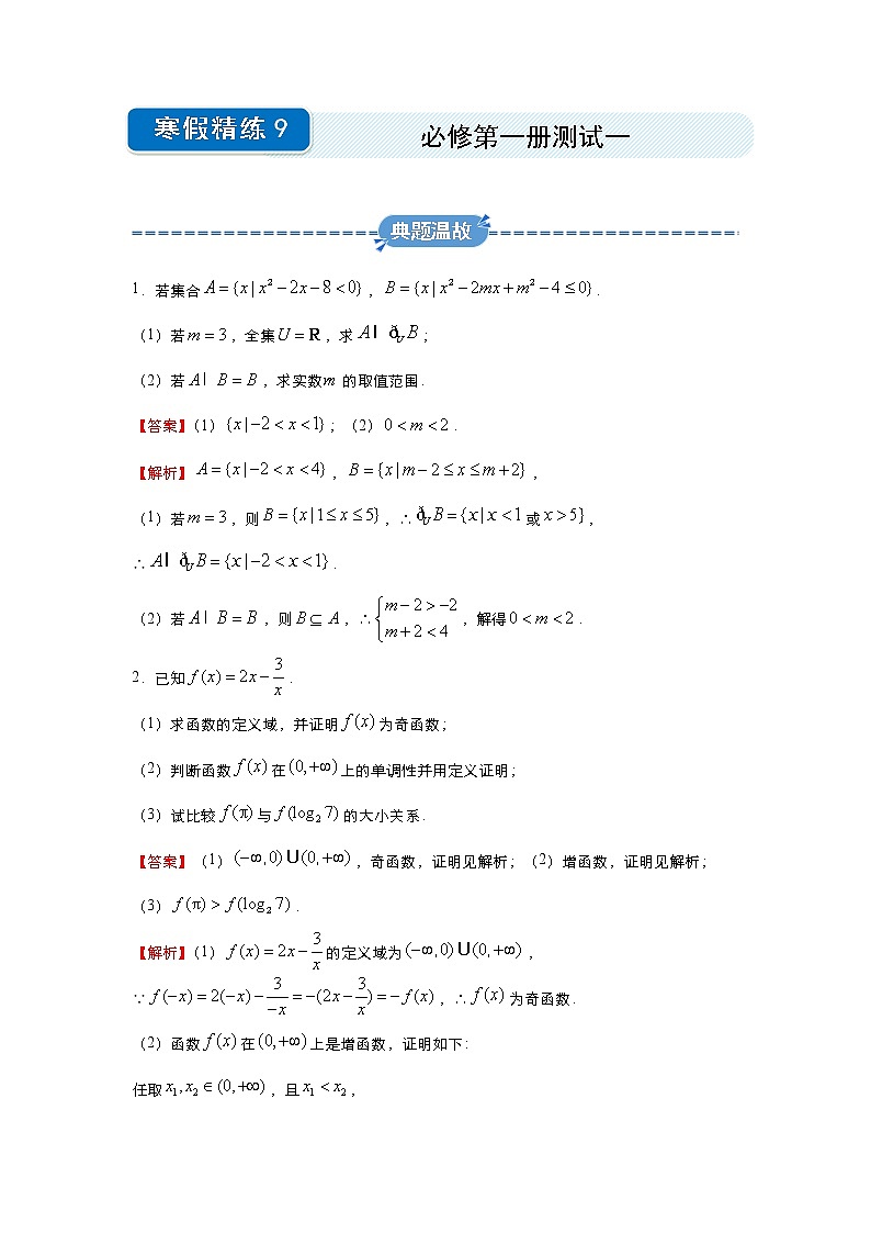 假日知新高一数学寒假作业01