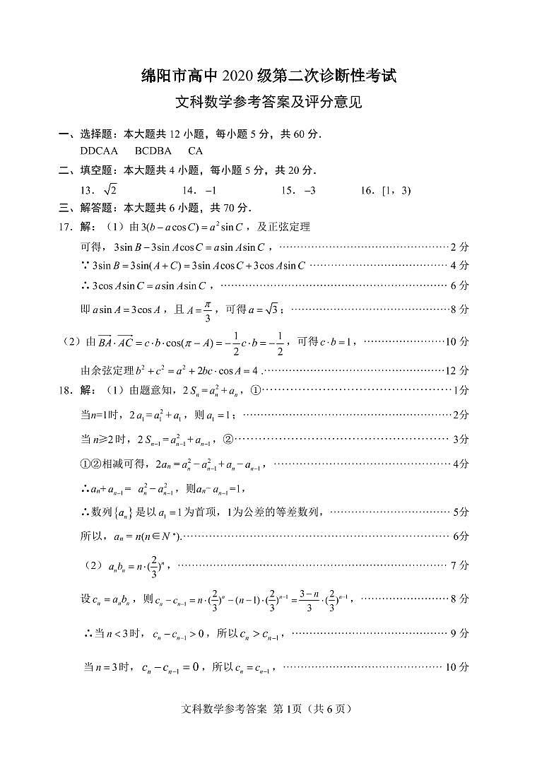 2023届绵阳二诊 文科数学试题及答案（含答题卡）01