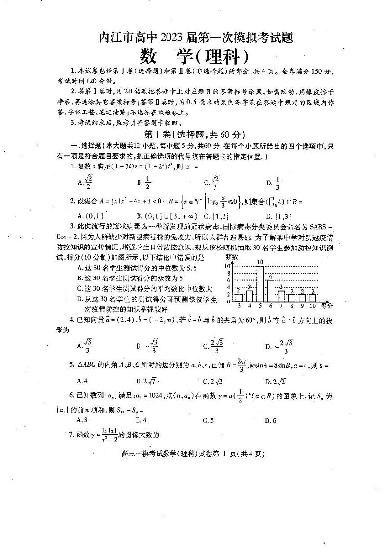 2023届四川省内江市高三第一次模拟考试数学（理）试题第1页