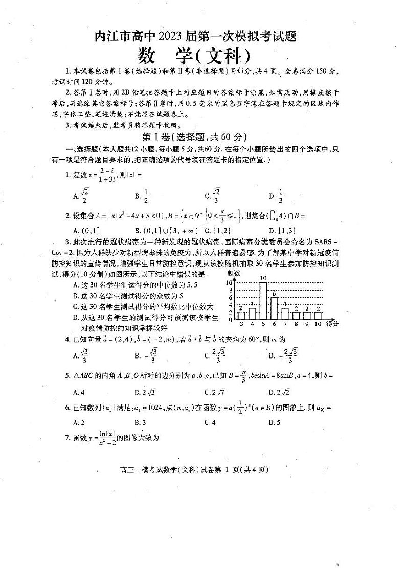 2023届四川省内江市高三高考第一次模拟考试数学（文）试题01