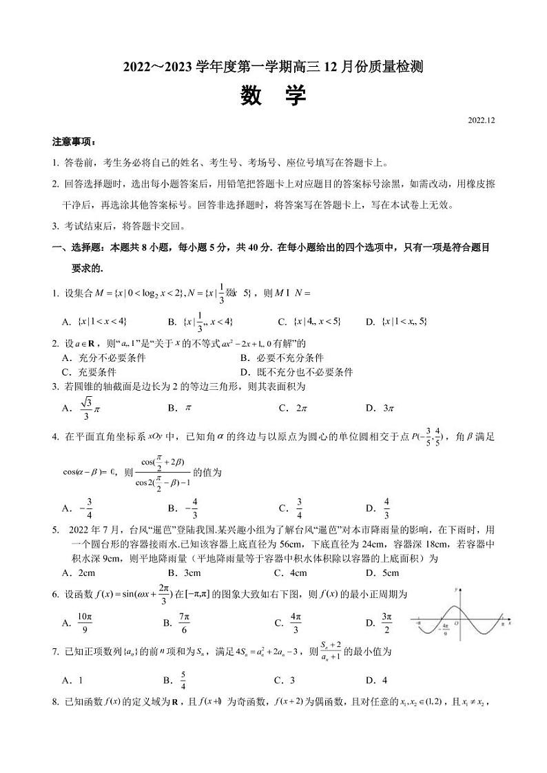 2022-2023学年江苏省镇江市丹阳高级中学等3校高三上学期12月质量检测数学试题（PDF版）01