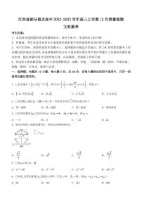 2022-2023学年江西省部分重点高中高三上学期12月质量检测文科数学试题（PDF版）