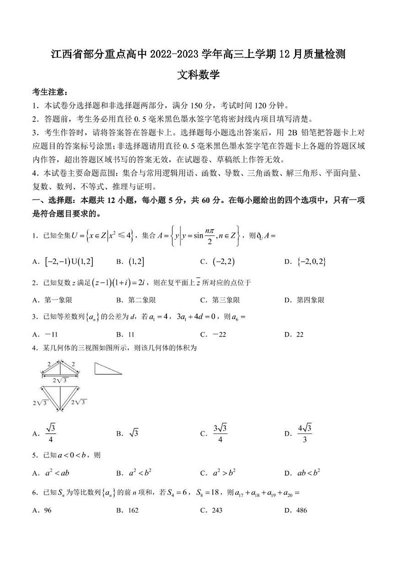 2022-2023学年江西省部分重点高中高三上学期12月质量检测文科数学试题（PDF版）01