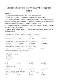 2022-2023学年江西省部分重点高中高三上学期12月质量检测文科数学试题（word版）