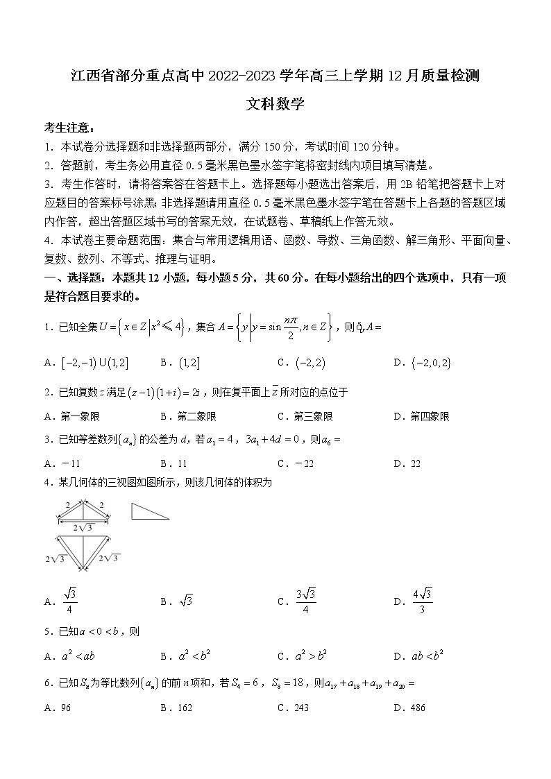 2022-2023学年江西省部分重点高中高三上学期12月质量检测文科数学试题（word版）01