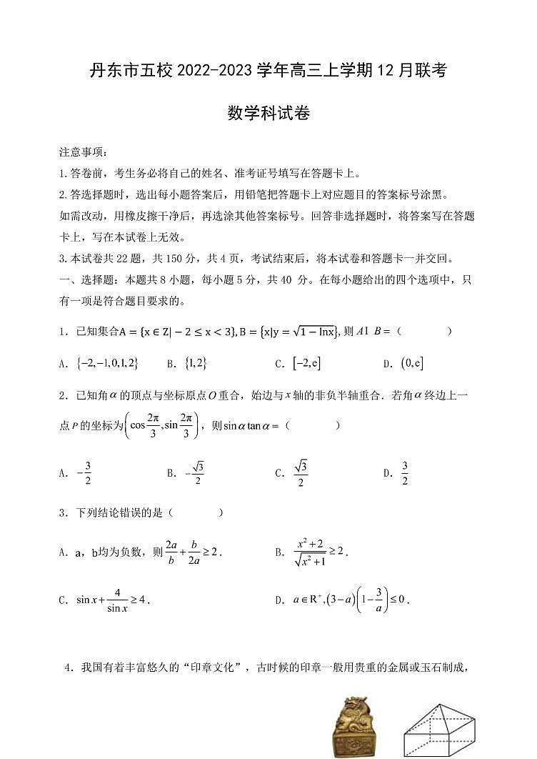 2022-2023学年辽宁省丹东市五校高三上学期12月联考数学试卷 PDF版01