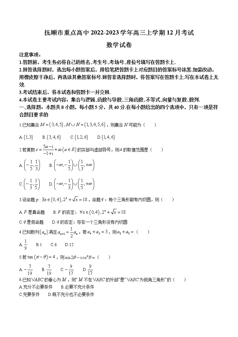 2022-2023学年辽宁省抚顺市重点高中高三上学期12月考试数学试题（解析版）01