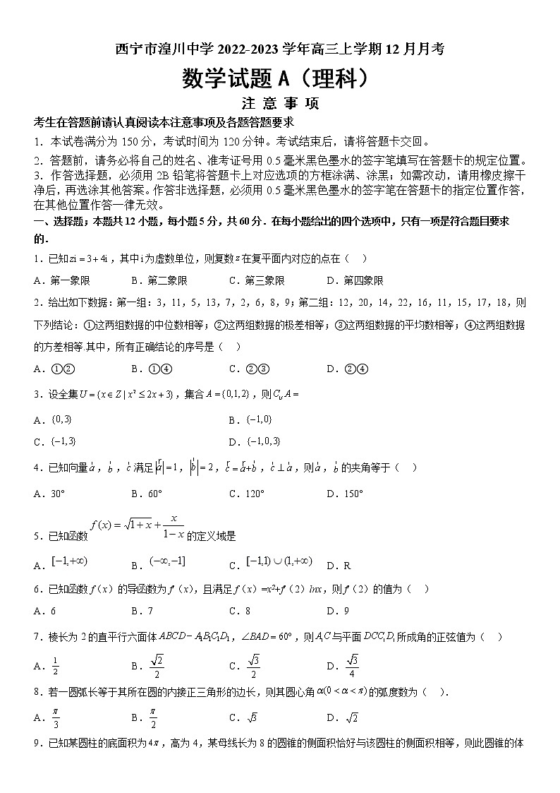 2022-2023学年青海省西宁市湟川中学高三上学期12月月考理科数学试题A（word版）第1页