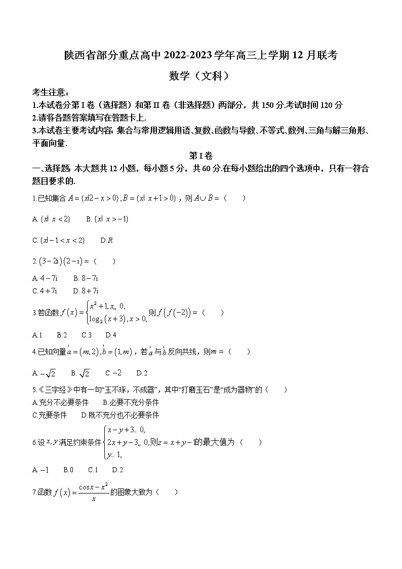 2022-2023学年陕西省部分重点高中高三上学期12月联考文科数学试题（word版）第1页