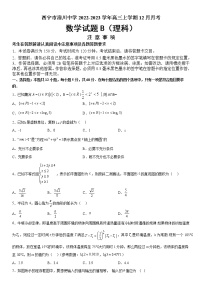 2022-2023学年青海省西宁市湟川中学高三上学期12月月考理科数学试题B（word版）