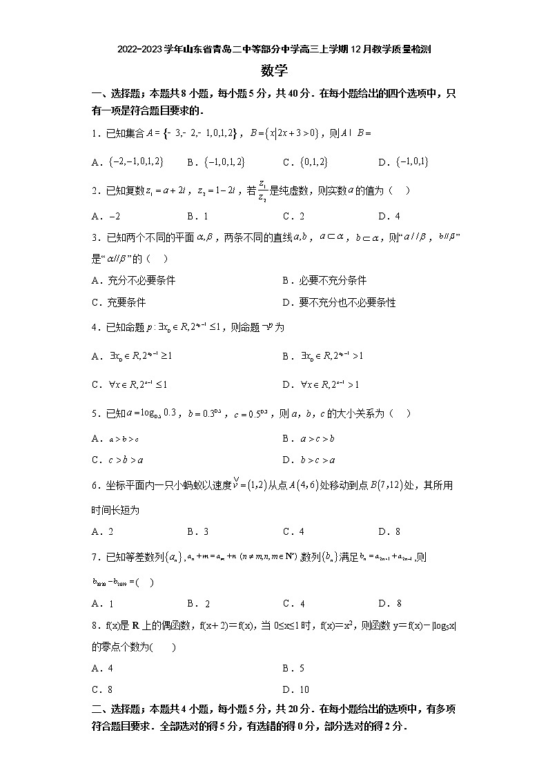 2022-2023学年山东省青岛二中等部分中学高三上学期12月教学质量检测数学试题（word版）第1页