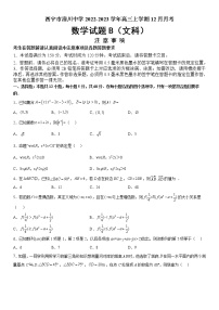2022-2023学年青海省西宁市湟川中学高三上学期12月月考文科数学试题B（word版）