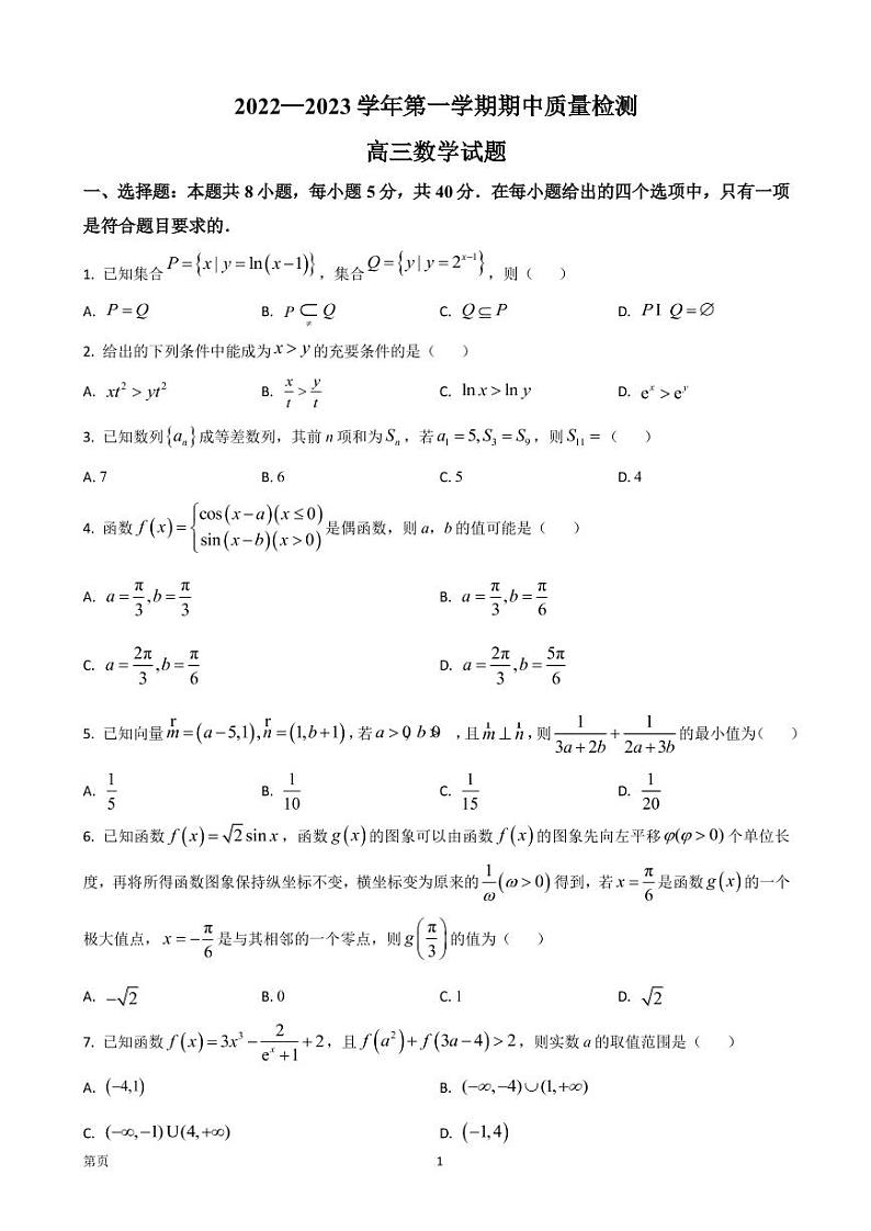 2022-2023学年山东省济宁市高三上学期期中考试数学试题（解析版）01