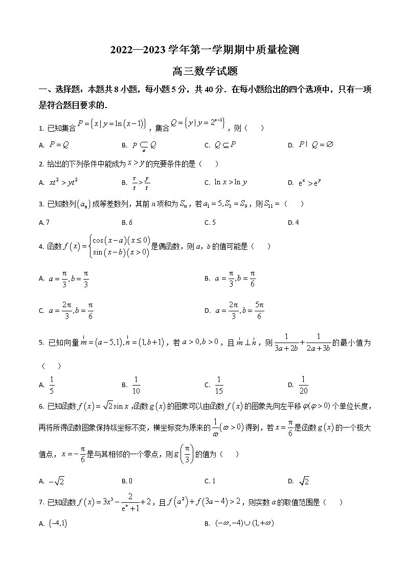 2022-2023学年山东省济宁市高三上学期期中考试数学试题（解析版）01
