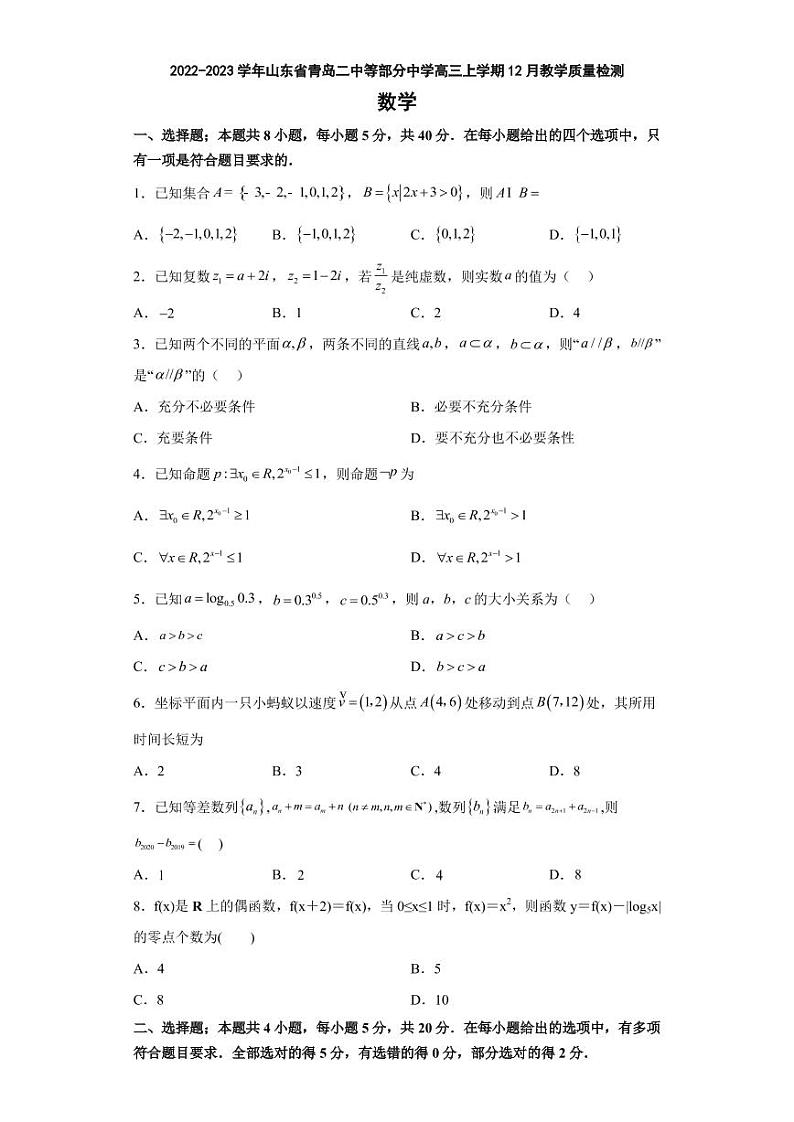 2022-2023学年山东省青岛二中等部分中学高三上学期12月教学质量检测数学试题（PDF版）01
