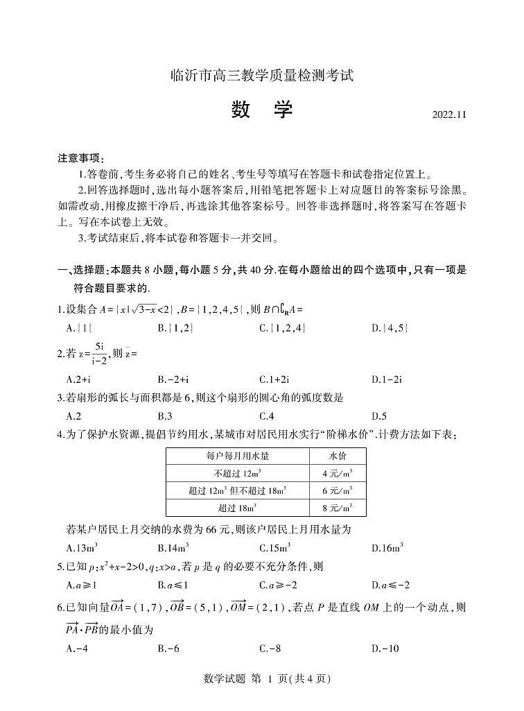 2022-2023学年山东省临沂市高三期中数学试题 PDF版01