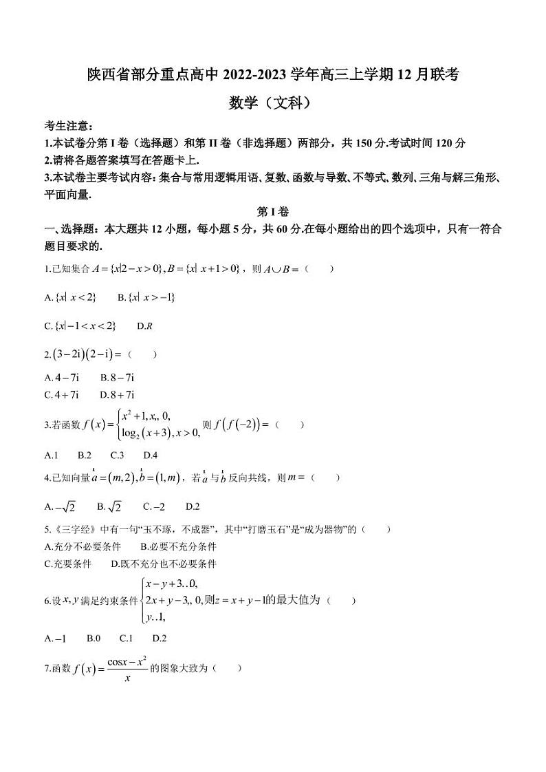 2022-2023学年陕西省部分重点高中高三上学期12月联考文科数学试题（PDF版）01