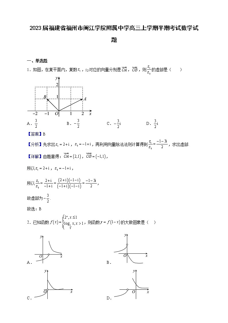 2023届福建省福州市闽江学院附属中学高三上学期期中考试数学试题（解析版）01