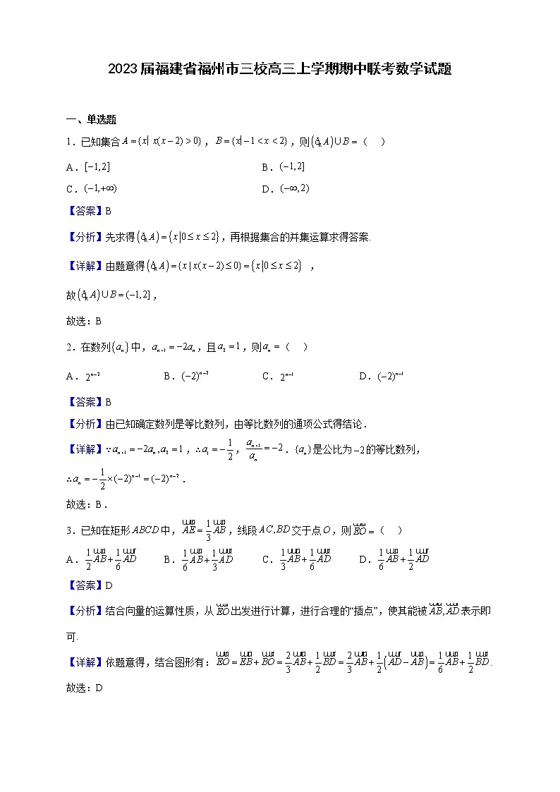 2023届福建省福州市三校高三上学期期中联考数学试题（解析版）01