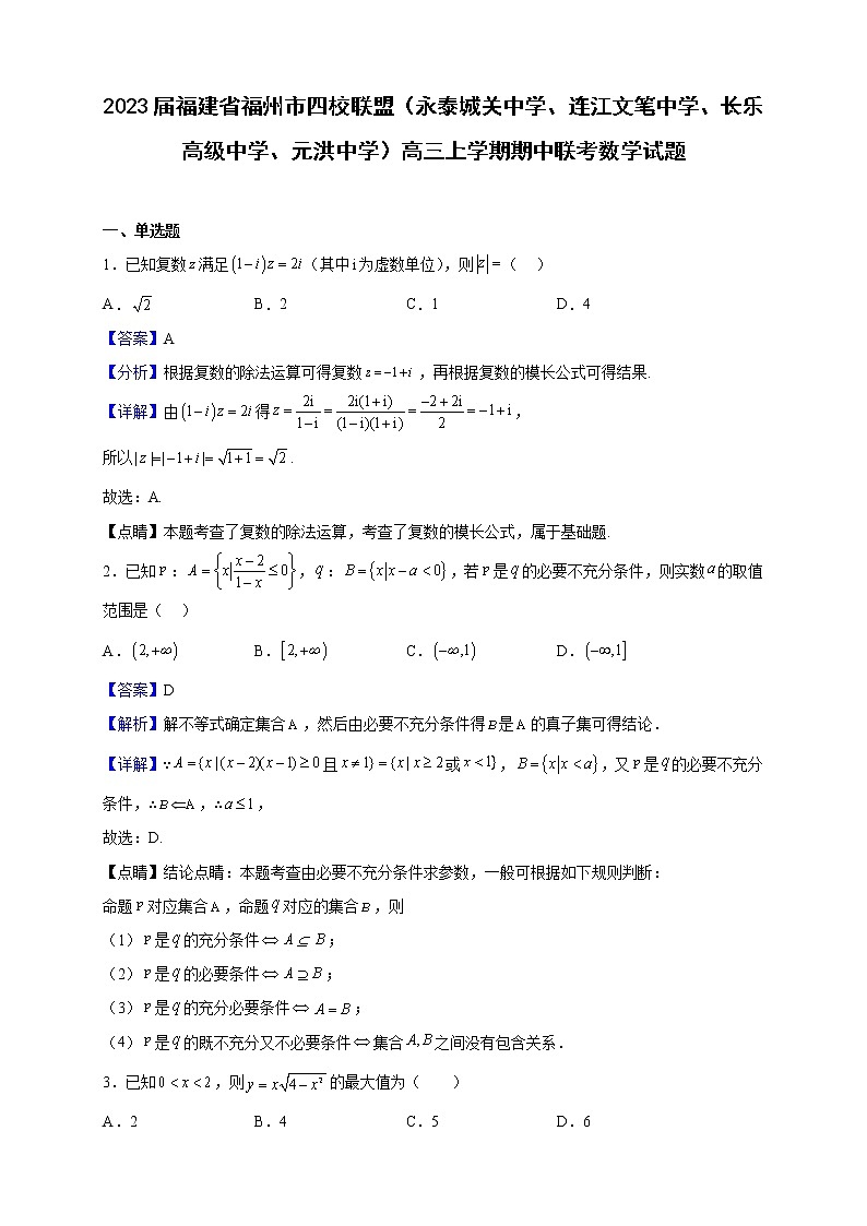 2023届福建省福州市四校联盟（永泰城关中学、连江文笔中学、长乐高级中学、元洪中学）高三上学期期中联考数学试题（解析版）01