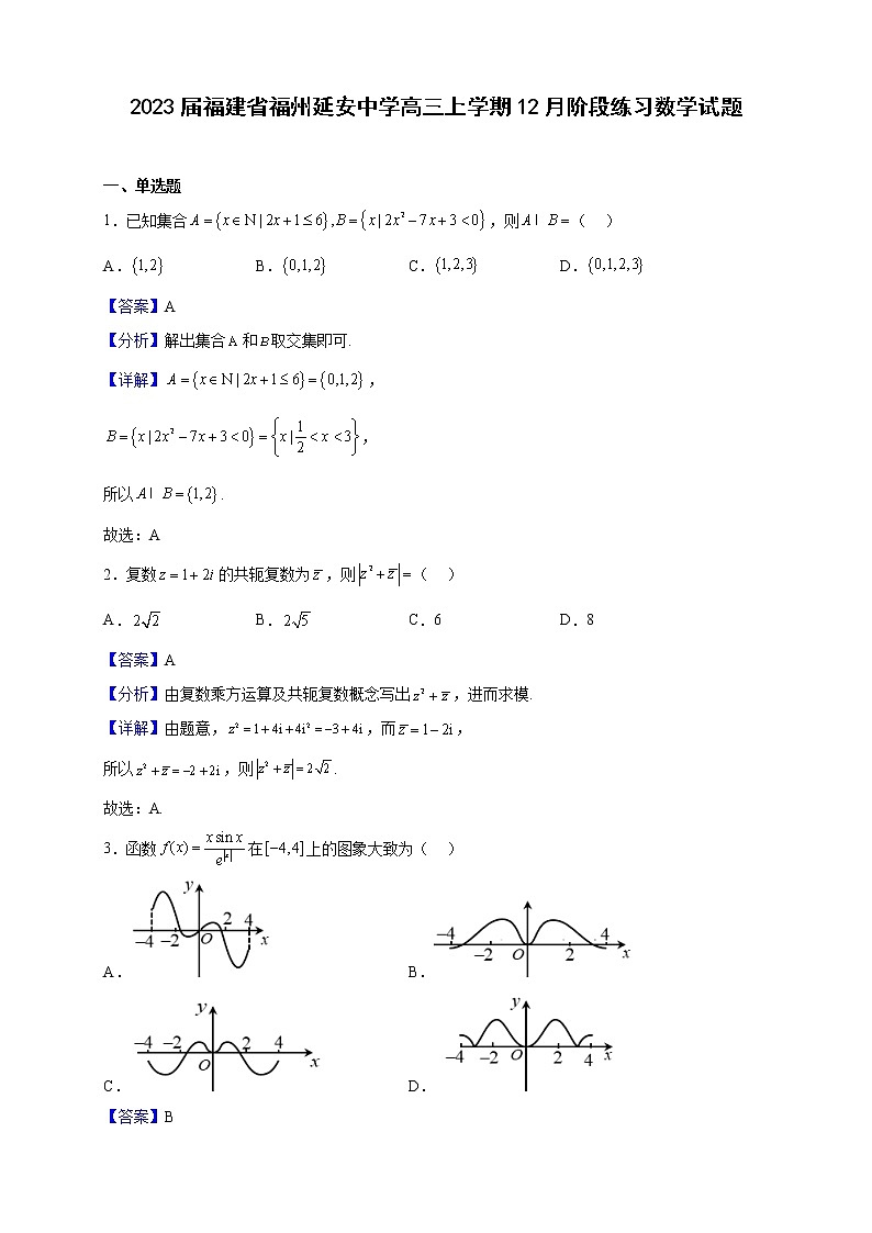 2023届福建省福州延安中学高三上学期12月阶段练习数学试题（解析版）第1页