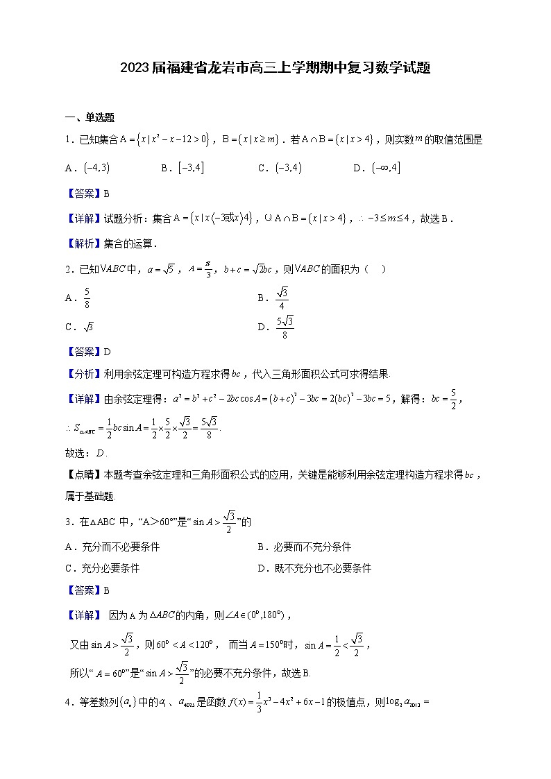 2023届福建省龙岩市高三上学期期中复习数学试题（解析版）01