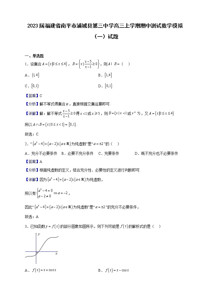 2023届福建省南平市浦城县第三中学高三上学期期中测试数学模拟（一）试题（解析版）第1页