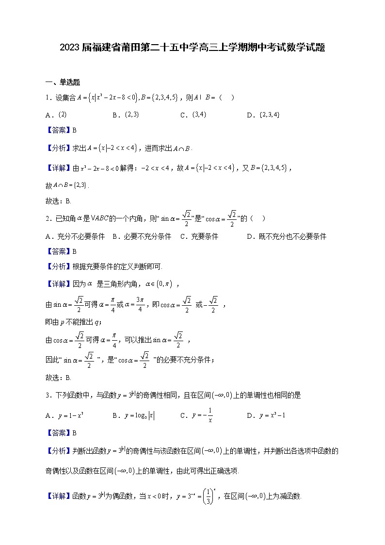 2023届福建省莆田第二十五中学高三上学期期中考试数学试题（解析版）01