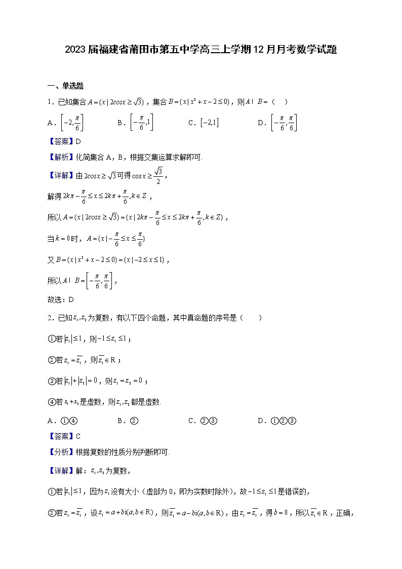 2023届福建省莆田市第五中学高三上学期12月月考数学试题（解析版）01